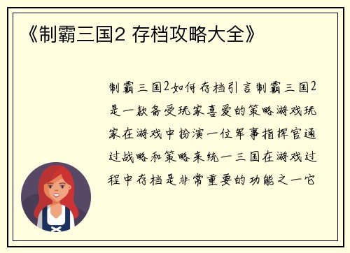 《制霸三国2 存档攻略大全》