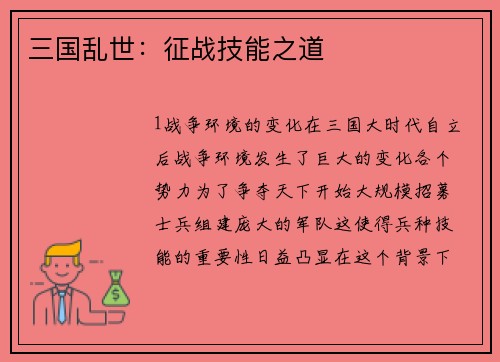 三国乱世：征战技能之道