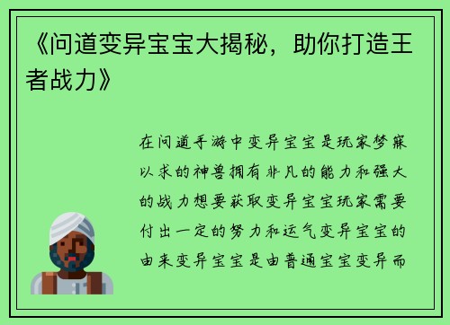 《问道变异宝宝大揭秘，助你打造王者战力》