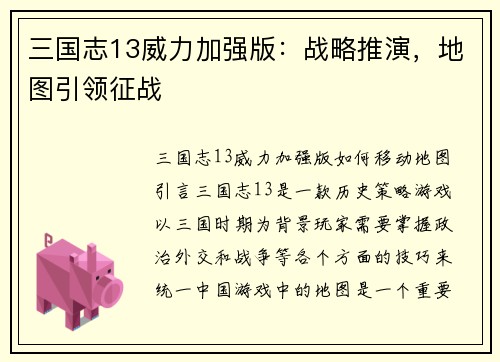 三国志13威力加强版：战略推演，地图引领征战