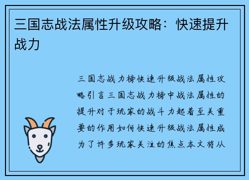 三国志战法属性升级攻略：快速提升战力