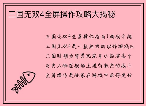 三国无双4全屏操作攻略大揭秘