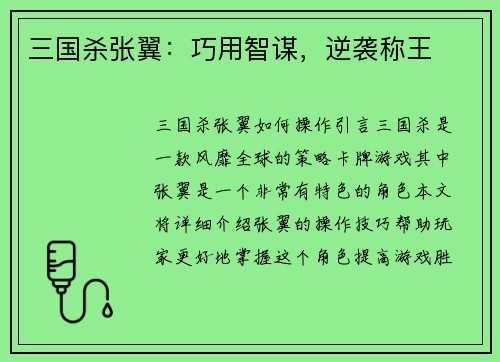 三国杀张翼：巧用智谋，逆袭称王