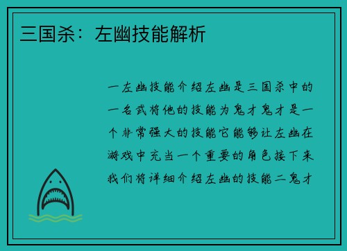三国杀：左幽技能解析