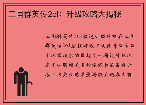 三国群英传2ol：升级攻略大揭秘