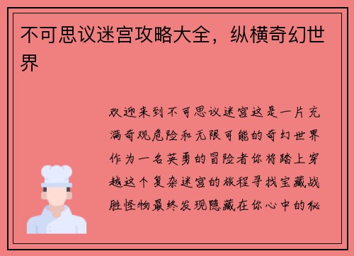 不可思议迷宫攻略大全，纵横奇幻世界