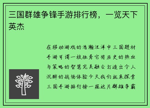 三国群雄争锋手游排行榜，一览天下英杰