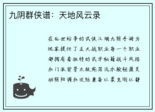 九阴群侠谱：天地风云录