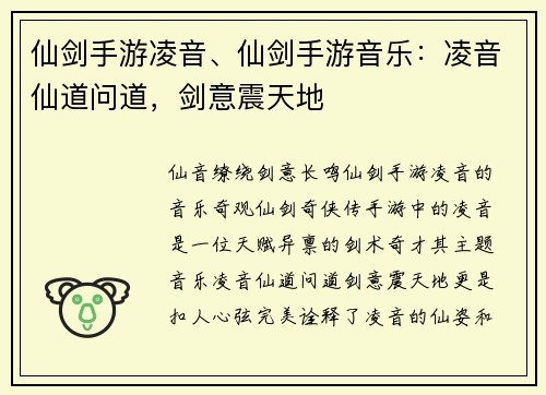 仙剑手游凌音、仙剑手游音乐：凌音仙道问道，剑意震天地