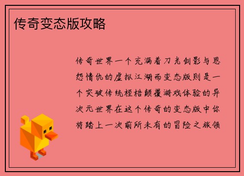 传奇变态版攻略