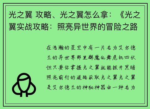 光之翼 攻略、光之翼怎么拿：《光之翼实战攻略：照亮异世界的冒险之路》