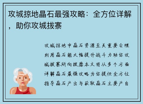 攻城掠地晶石最强攻略：全方位详解，助你攻城拔寨