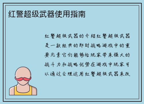 红警超级武器使用指南