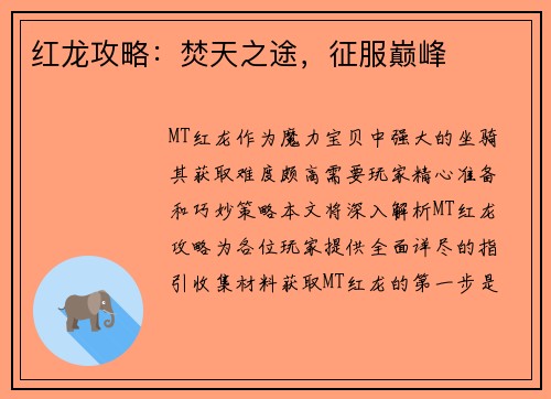红龙攻略：焚天之途，征服巅峰