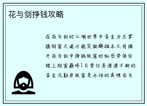 花与剑挣钱攻略