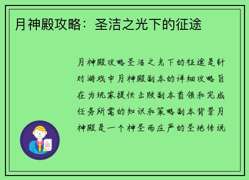 月神殿攻略：圣洁之光下的征途