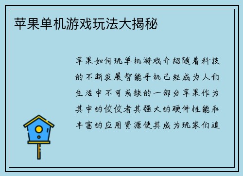 苹果单机游戏玩法大揭秘