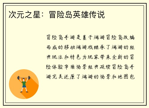 次元之星：冒险岛英雄传说