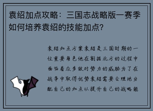袁绍加点攻略：三国志战略版一赛季如何培养袁绍的技能加点？