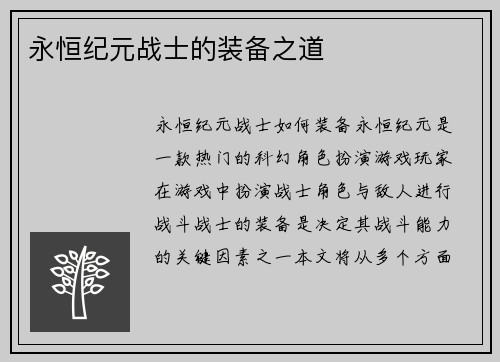 永恒纪元战士的装备之道