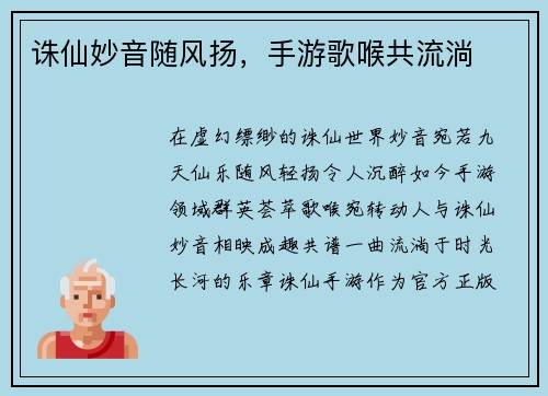 诛仙妙音随风扬，手游歌喉共流淌