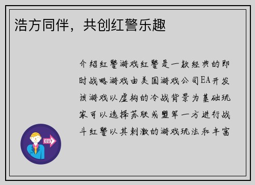 浩方同伴，共创红警乐趣