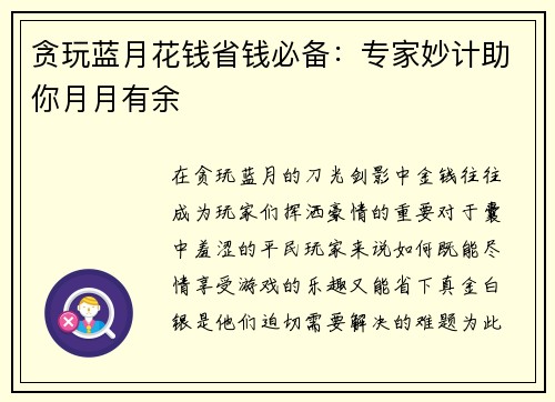 贪玩蓝月花钱省钱必备：专家妙计助你月月有余