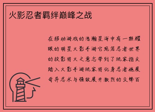 火影忍者羁绊巅峰之战