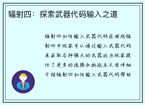 辐射四：探索武器代码输入之道
