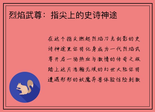 烈焰武尊：指尖上的史诗神途