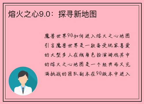熔火之心9.0：探寻新地图