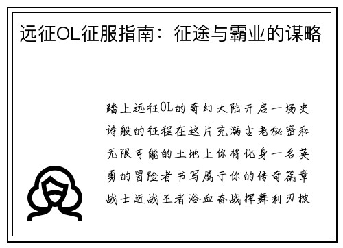 远征OL征服指南：征途与霸业的谋略