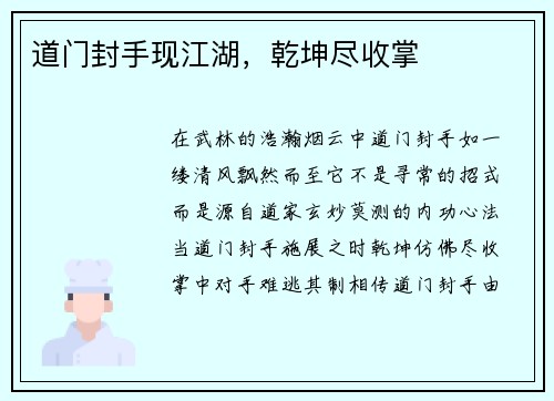 道门封手现江湖，乾坤尽收掌