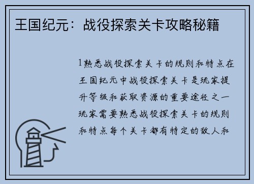 王国纪元：战役探索关卡攻略秘籍