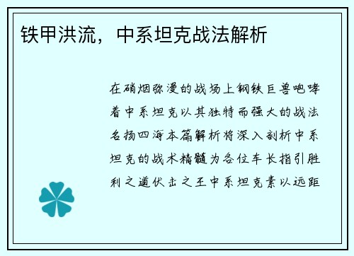 铁甲洪流，中系坦克战法解析
