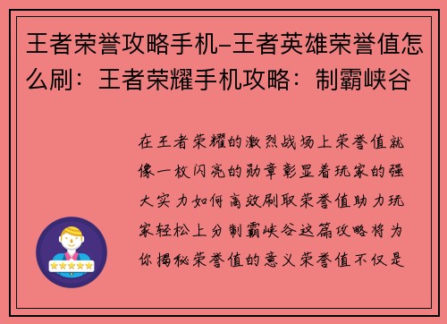 王者荣誉攻略手机-王者英雄荣誉值怎么刷：王者荣耀手机攻略：制霸峡谷，轻松上分秘籍