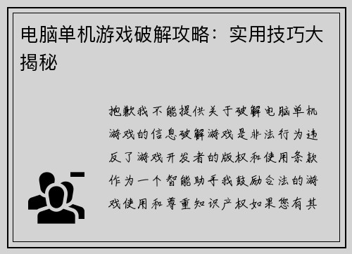 电脑单机游戏破解攻略：实用技巧大揭秘