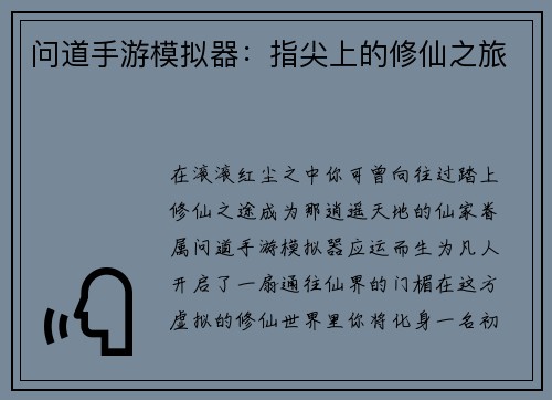 问道手游模拟器：指尖上的修仙之旅