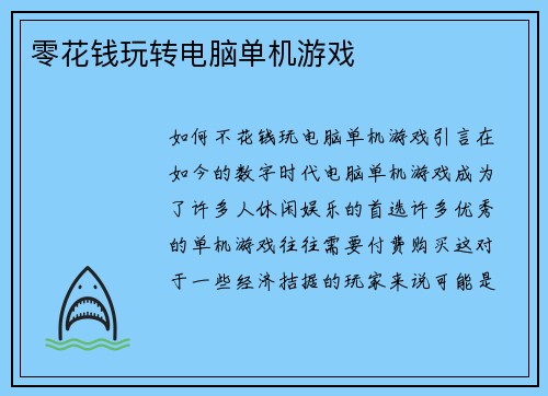 零花钱玩转电脑单机游戏