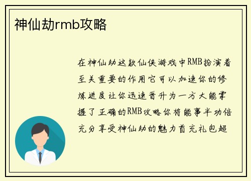神仙劫rmb攻略