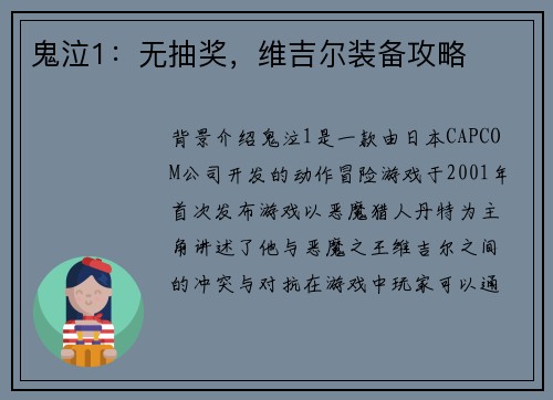 鬼泣1：无抽奖，维吉尔装备攻略