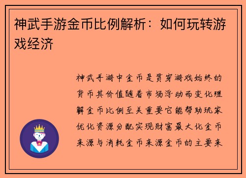 神武手游金币比例解析：如何玩转游戏经济