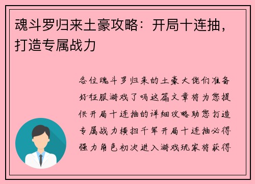魂斗罗归来土豪攻略：开局十连抽，打造专属战力