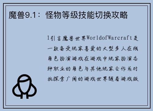魔兽9.1：怪物等级技能切换攻略