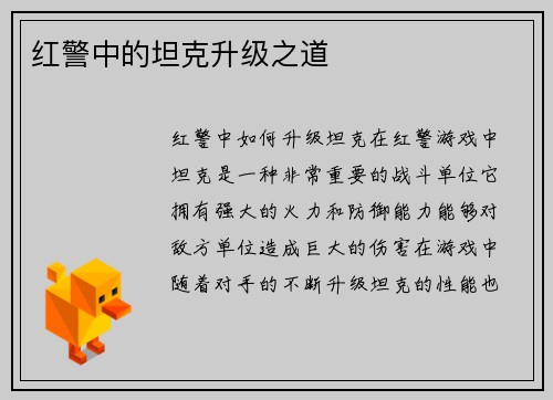 红警中的坦克升级之道