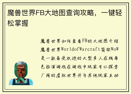 魔兽世界FB大地图查询攻略，一键轻松掌握