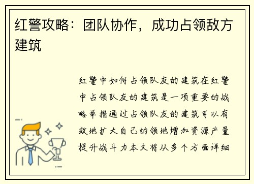 红警攻略：团队协作，成功占领敌方建筑