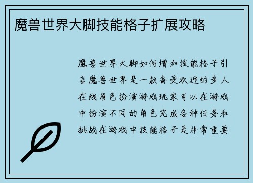 魔兽世界大脚技能格子扩展攻略
