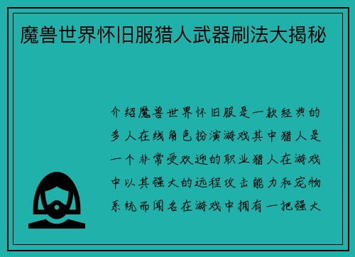 魔兽世界怀旧服猎人武器刷法大揭秘