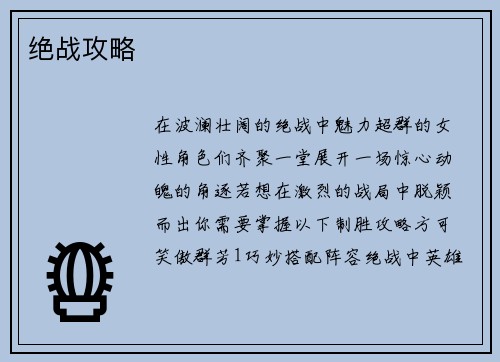 绝战攻略